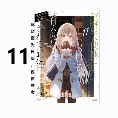 天使变成废柴这件事11台版