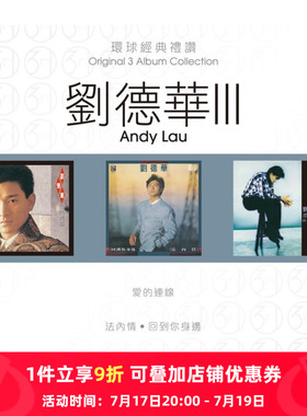 【原装进口】刘德华3 环球经典礼赞 专辑 港版 3CD唱片 7513774