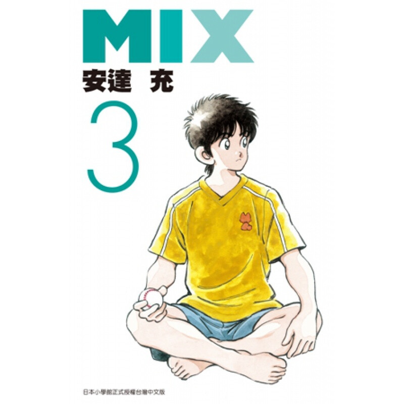 漫画MIX3安达充台版漫画书图片