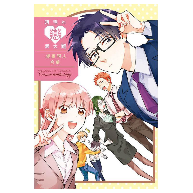 现货 漫画 阿宅的恋爱太难 漫画同人合集全 ふじた 台版漫画书 东立出版中文繁体 宅男腐女恋爱真难 周边全套日本动漫小说正版书籍,书籍/杂志/报纸,漫画类原版书,淘宝优惠券,粉丝福利购,淘宝优惠卷