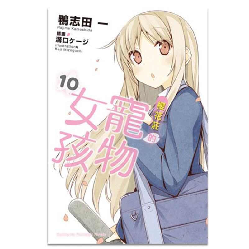 预售 轻小说 樱花庄的宠物女孩 10 鸭志田一 台版轻小说 角川出版社 繁体中文 周边全套画集日本动漫小说正版原著书籍