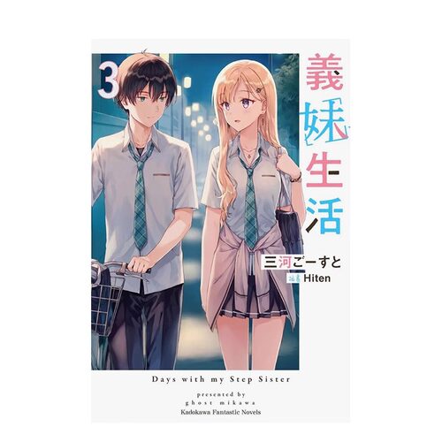 轻小说义妹生活3三河ごーすと