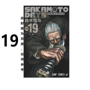现货 漫画 坂本日常 19 SAKAMOTO DAYS 铃木祐斗 台版漫画书 东立出版 繁体中文 版本日常 周边全套画集日本动漫小说正版原著书籍