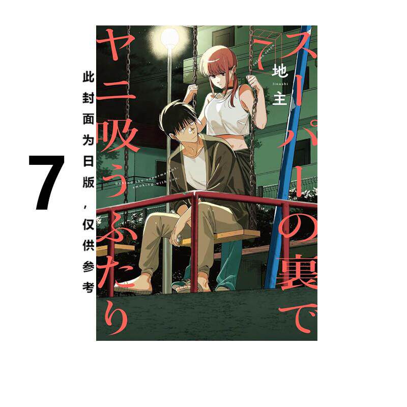 现货 漫画 躲在超市后门抽烟的两人 7 地主 台版漫画书 东立出版 繁体中文 在超市后门吸烟的二人 画集日本动漫小说正版原著书籍