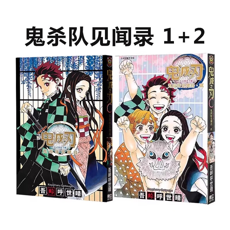 漫画鬼灭之刃公式漫迷手册1-2
