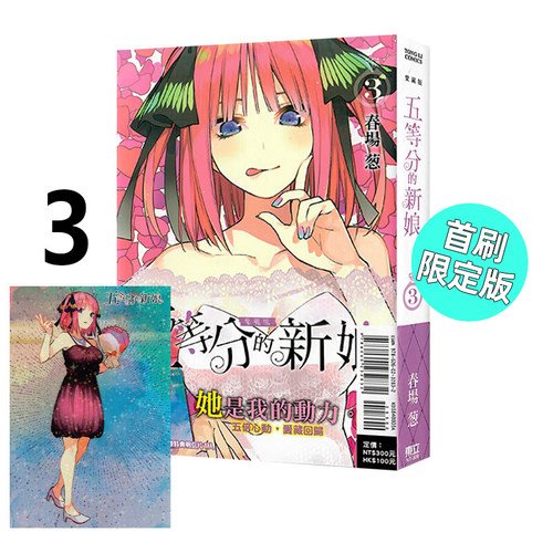 五等分的新娘爱藏版3首刷