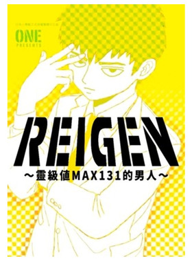现货 漫画 REIGEN 灵级值MAX131的男人 灵幻新隆 ONE村田雄介 台版漫画书 路人超能100灵能百分百 青文繁体中文 日本动漫小说书籍