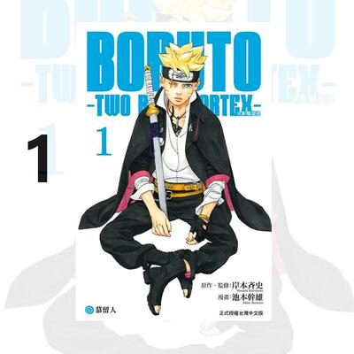 现货 漫画 BORUTO TWO BLUE VORTEX 火影双漩涡 1 岸本齐史 台版漫画书 东立出版社 繁体中文 周边全套画集日本动漫小说正版原著书