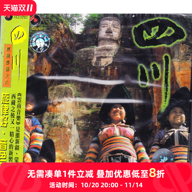 【中图音像】四川 轻曲妙韵之六CD 百利原版cd碟车载CD唱片 碟片