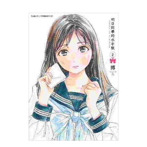 漫画明日同学的水手服2博台版