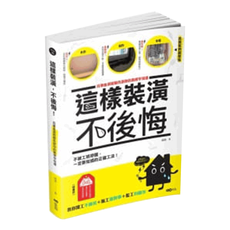 【中图台版】这样装潢 不后悔百笔血泪经验告诉你的装修早知道正确工法大公开室内收纳书籍 港台原版