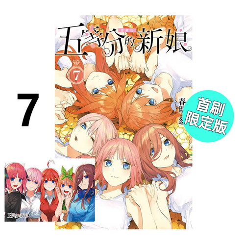 五等分的新娘爱藏版7完首刷