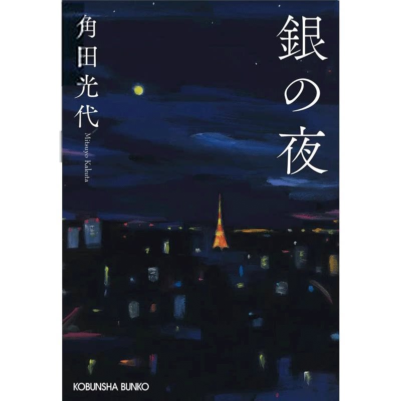 吉原春秋银之夜日文原版