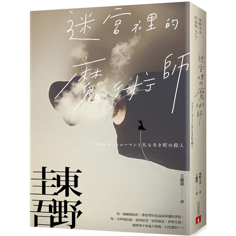 【中图台版】东野圭吾 迷宫里的魔术师台湾皇冠出版 繁体中文 解忧杂货店 白夜行作者迷宮裡的魔術師迷離珍藏版