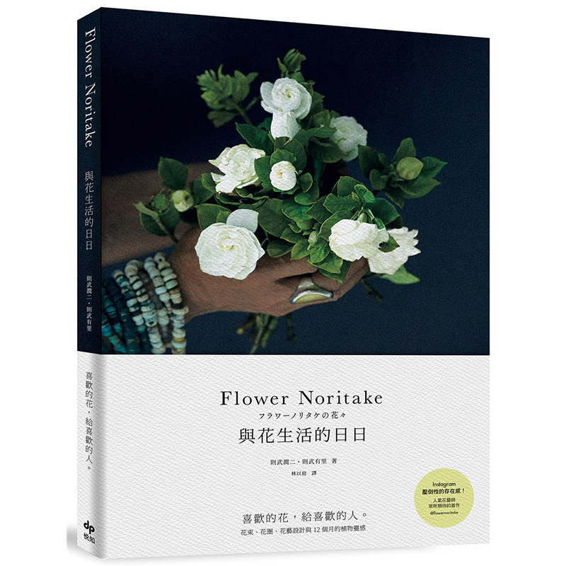 【中图台版】Flower Noritake 与花生活的日日 喜欢的花 给喜欢的人 花束花圈花艺设计与12个月 繁体中文