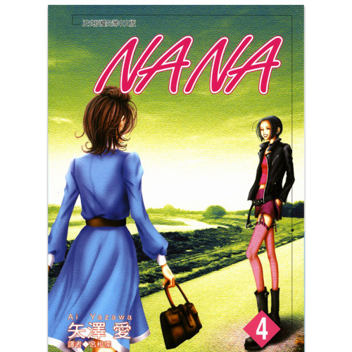 漫画娜娜NANA4矢泽爱台版