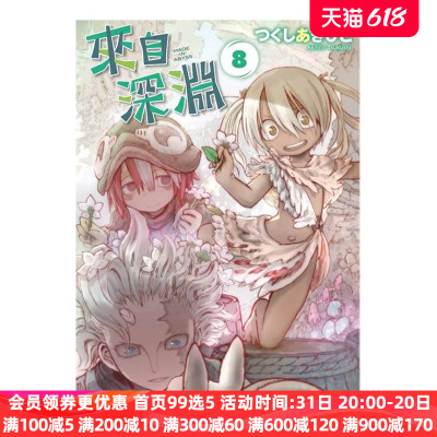 现货 漫画 来自深渊 8 土笔章人 台版漫画书 青文出版社 繁体中文 Made in Abyss 深渊来客 周边全套画集日本动漫小说正版原著书籍