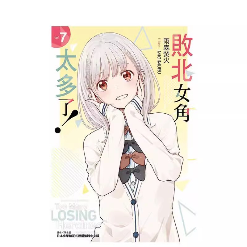 轻小说败北女角太多了！7