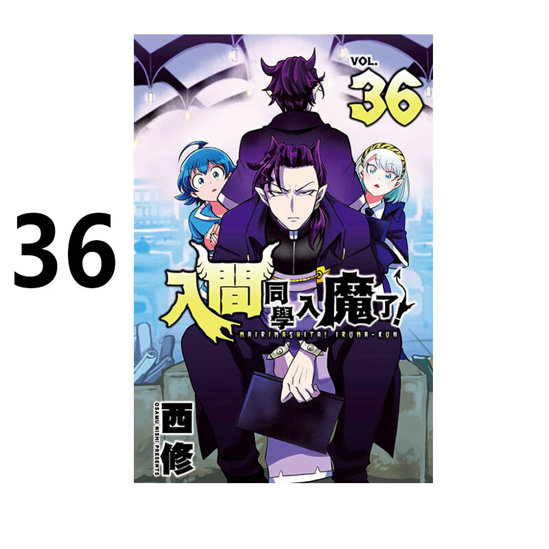 漫画入间同学入魔了36西修