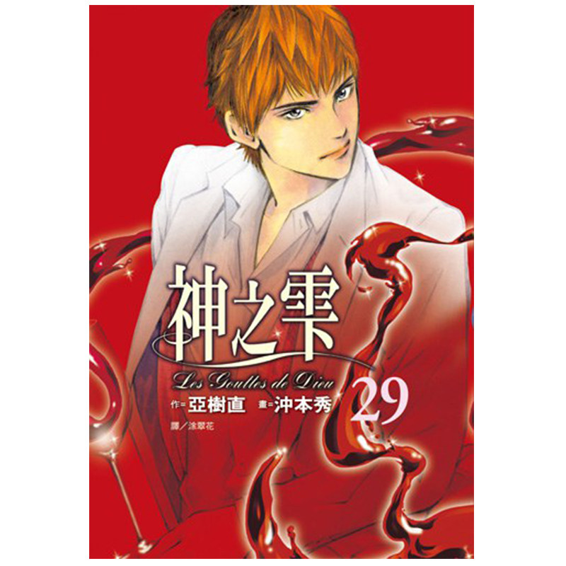 漫画神之雫29亚树直台版