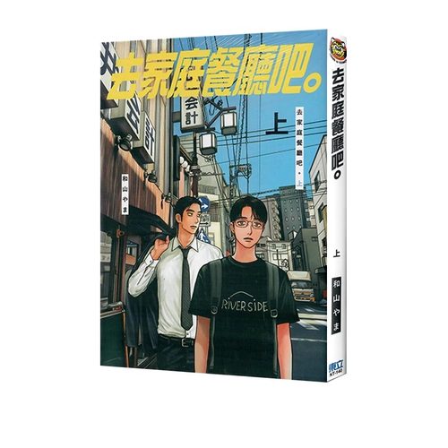 漫画去家庭餐厅吧上和山やま