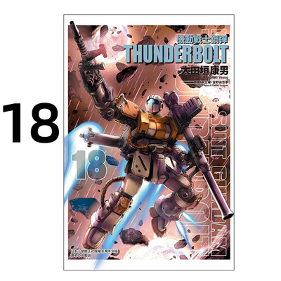 机动战士钢弹THUNDERBOLT18