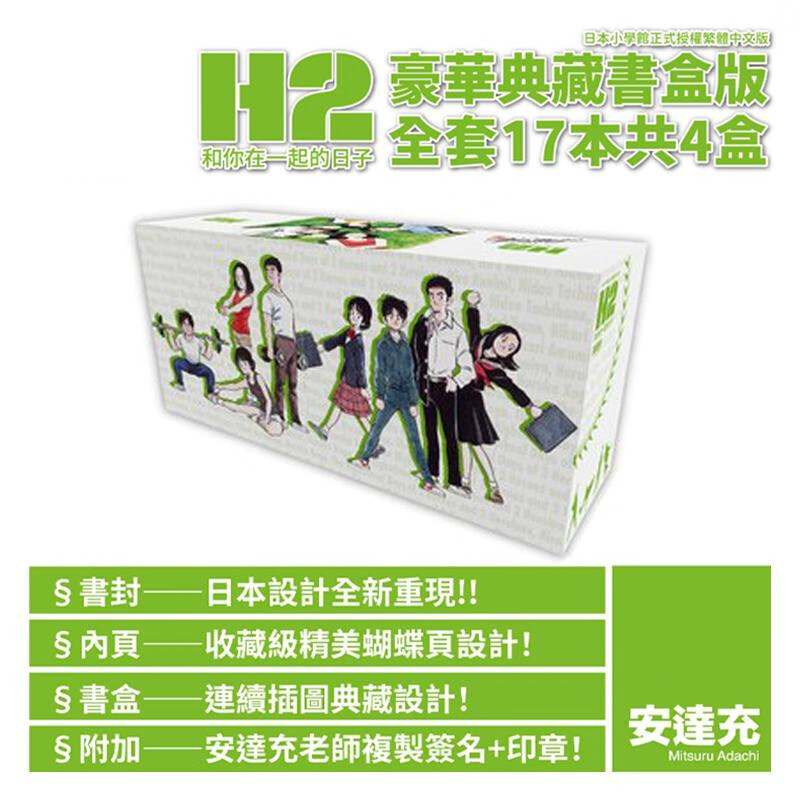 现货 漫画 H2和你在一起的日子 1-17 豪华典藏书盒版 安达充 台版漫画书 青文 繁体中文 周边全套画集日本动漫小说正版原著书籍