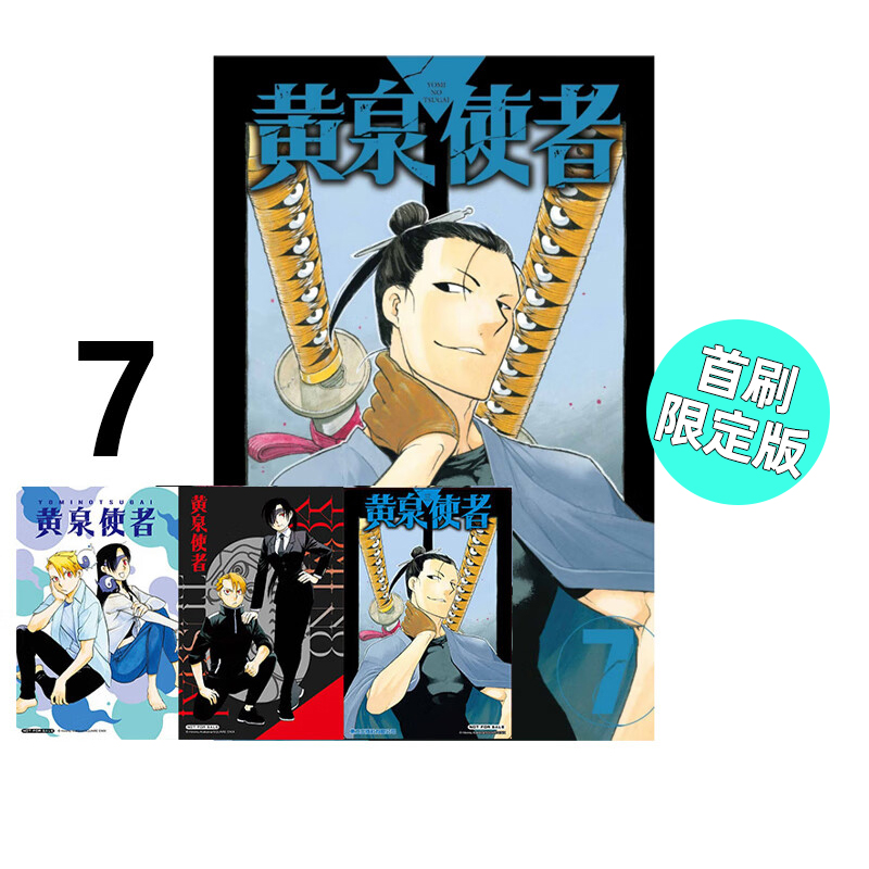 漫画黄泉使者7首刷限定版