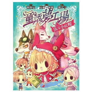 现货 港版 童话梦工场 1 反斗小红帽 东雨文化出版