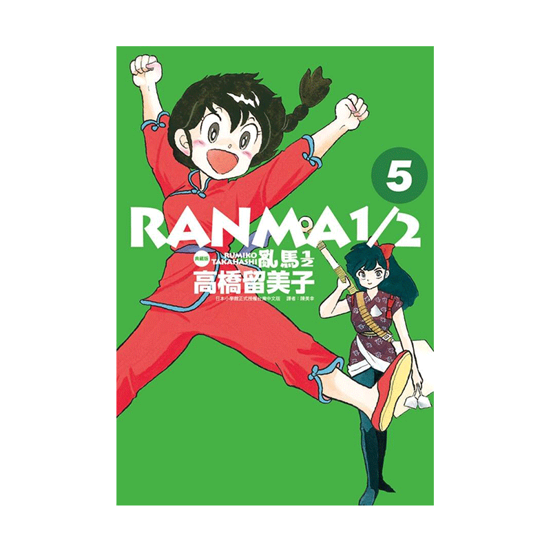 漫画乱马1/2二分之一典藏版5