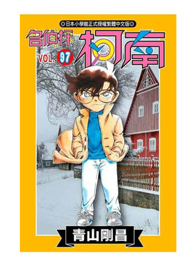 漫画名侦探柯南97青山刚昌