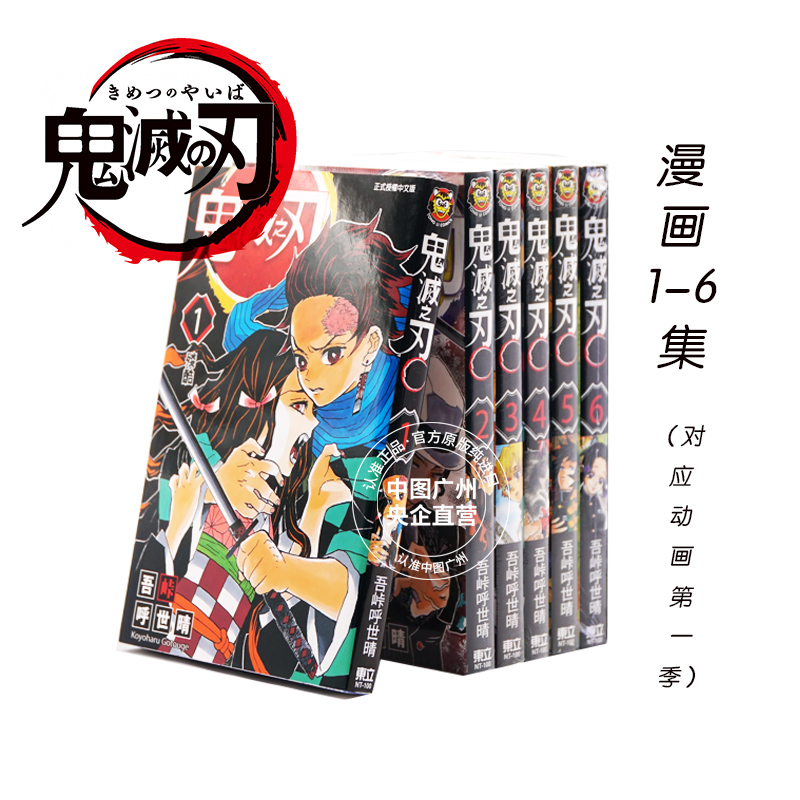 现货鬼灭之刃1-6册吾峠呼世晴动画第一季台版漫画书东立出版社繁体中文 Demon Slayer炭治郎日本动漫小说正版进口书籍