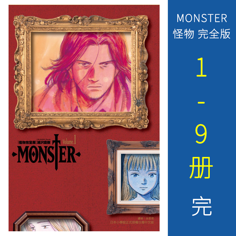 现货MONSTER怪物完全版