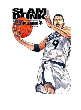 漫画灌篮高手完全版23