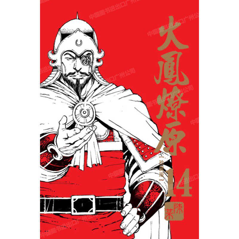 漫画火凤燎原珍藏版14陈某