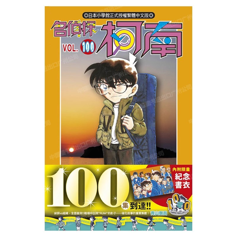 现货 漫画 名侦探柯南 100 首刷限定版 双书衣 青山刚昌 台版漫画书