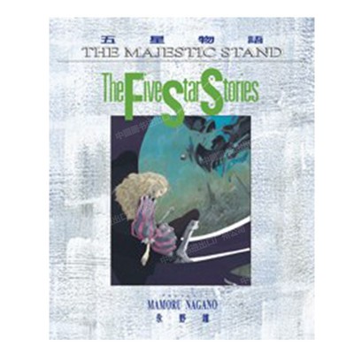 漫画五星物语12永野护台版