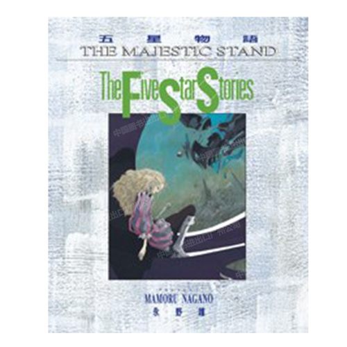 漫画五星物语12永野护台版