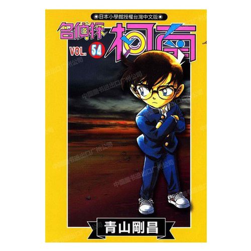漫画名侦探柯南54青山刚昌