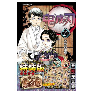 现货 漫画 鬼灭之刃21 特装版 附贴纸 台版漫画书 吾峠呼世晴 东立出版社 繁体中文 Demon Slayer炭治郎 日本动漫小说正版进口书籍
