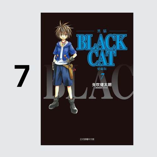 现货 漫画 BLACK CAT 黑猫 爱藏版 7 台版漫画书 东立出版社 繁体中文 全套画集日本动漫小说正版原著书籍