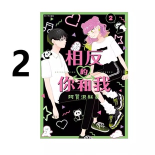 现货 漫画 相反的你和我 2 阿贺沢红茶 台版漫画书 尖端出版社 繁体中文 周边全套画集日本动漫小说正版原著书籍