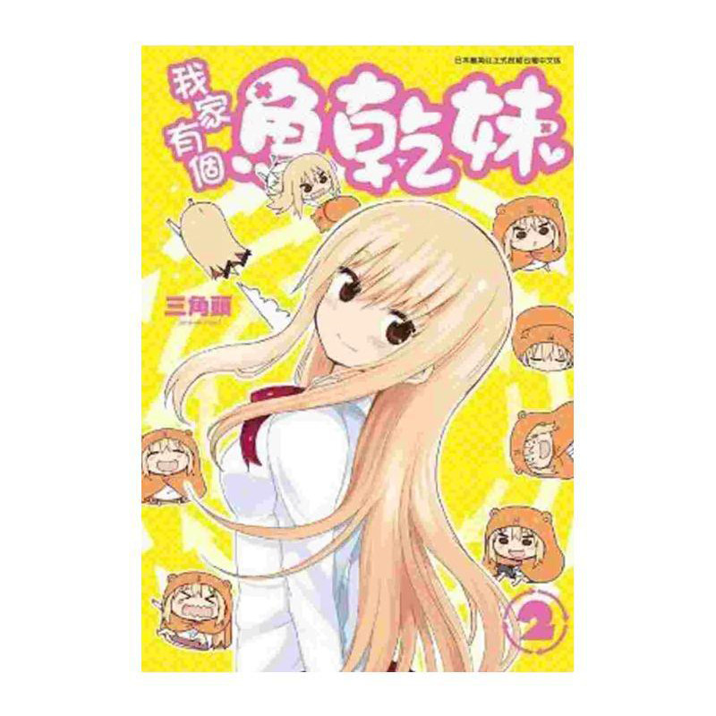 漫画我家有个鱼干妹2三角头