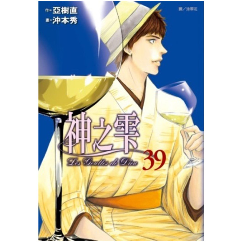 预售 漫画 神之雫 39 亚树直 台版漫画书 神之水滴 尖端出版社 繁体中文 周边全套画集日本动漫小说正版原著书籍