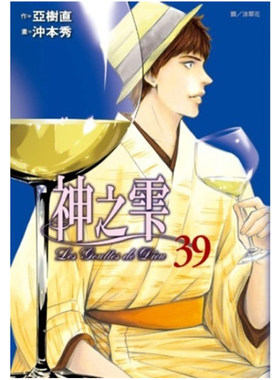 漫画神之雫39亚树直台版