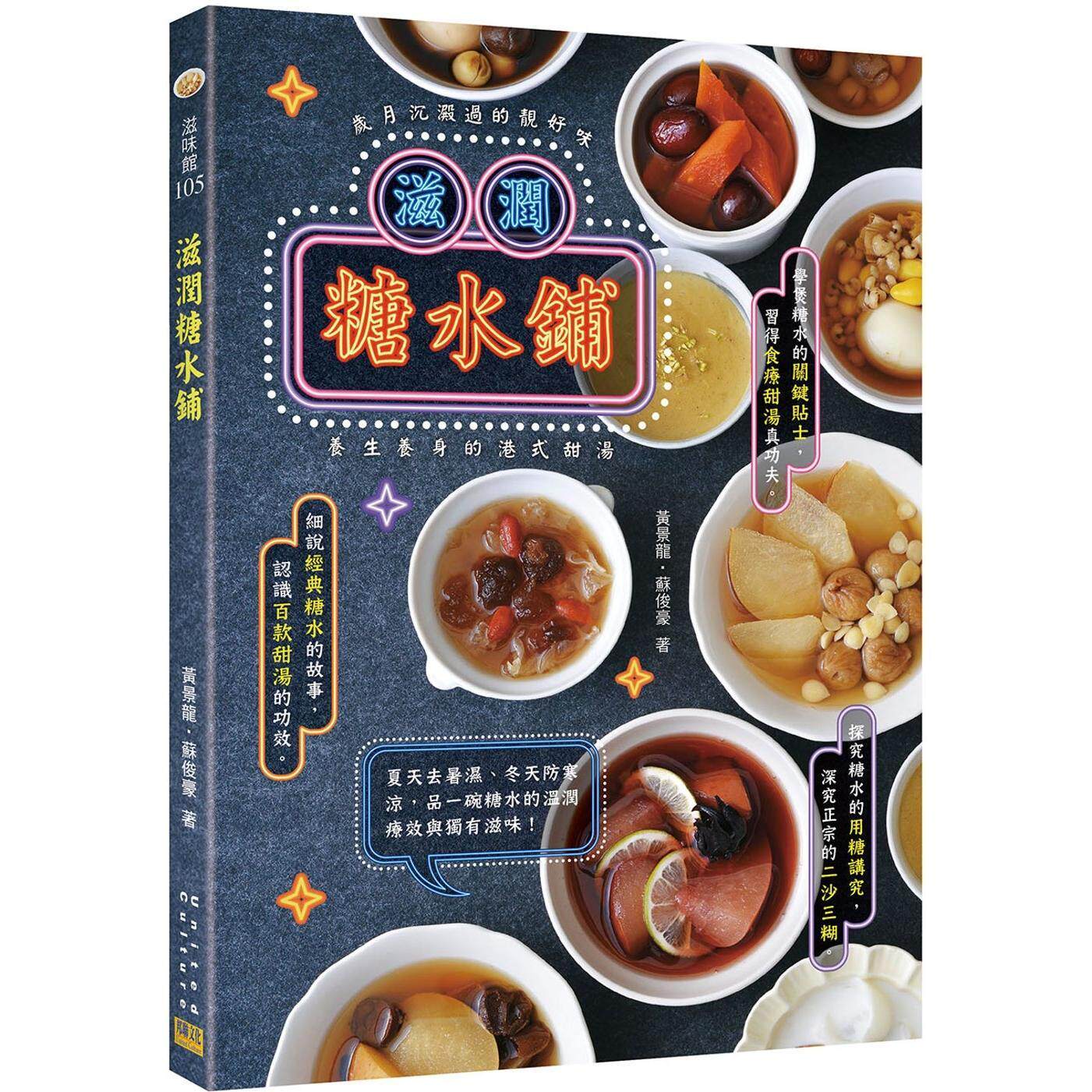 现货 滋润糖水铺：岁月沉淀过的靓好味，养生养身的港式甜汤 港台原版 黄景龙 苏俊豪 邦联文化 台版 正版进口原版书籍