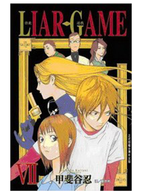 预售 漫画 LIAR GAME 诈欺游戏 7 甲斐谷忍 台版漫画书 长鸿出版 繁体中文 欺诈游戏 周边全套画集日本动漫小说正版原著书籍