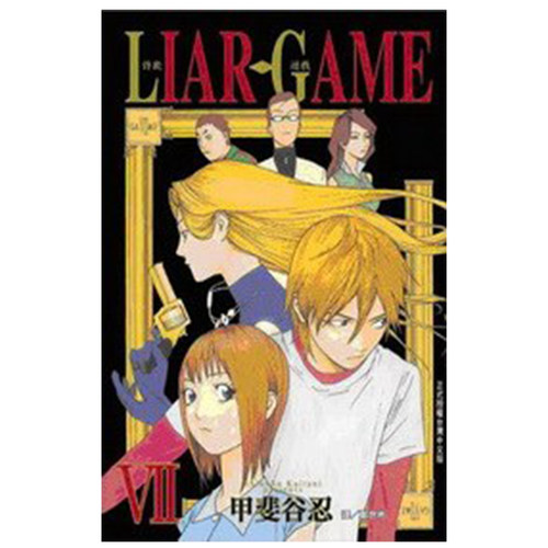 漫画LIARGAME诈欺游戏7