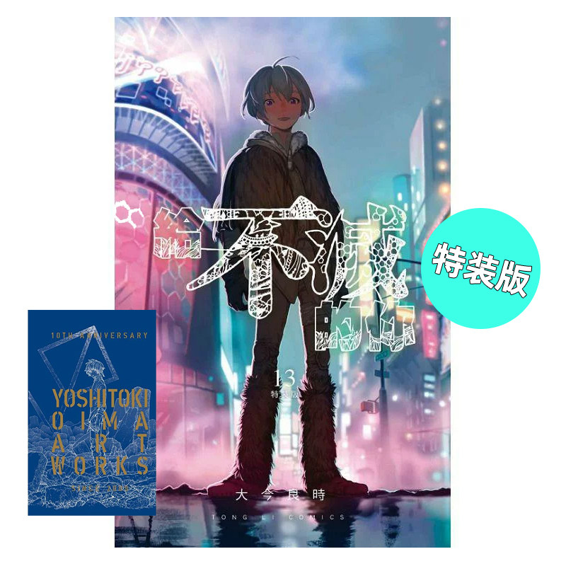 漫画给不灭的你13特装版