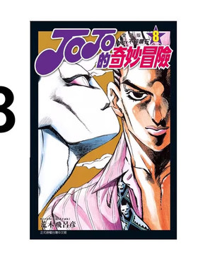 现货 漫画 JOJO的奇妙冒险 PART4 爱藏版 8 台版漫画书 荒木飞吕彦 东立出版 繁体中文 乔乔 第四部 日本动漫小说正版原著书籍